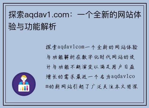 探索aqdav1.com：一个全新的网站体验与功能解析